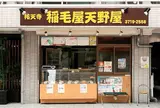 稲毛屋天野屋