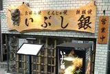 いぶし銀