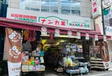 ナンカ堂 祐天寺店