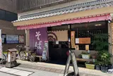 そば処 いってつ