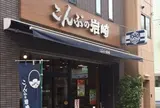 （株）こんぶの岩崎