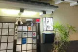 戸隠うどん本店
