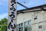 おくのうどん店
