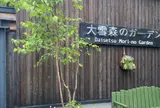 大雪 森のガーデン