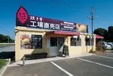 ポテトかいつか 焼き芋直売店