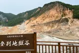 登別地獄谷