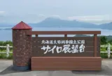 サイロ展望台