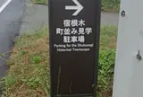宿根木町並み見学駐車場