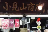 （株）小見山商店