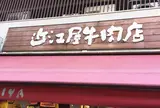 株式会社近江屋牛肉店