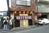 若松屋