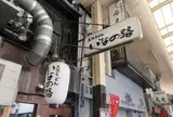 大阪うどん いなの路