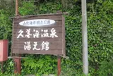 久美浜温泉 湯元館