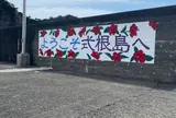 式根島港