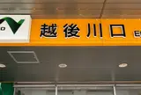 FRORY 越後川口SA（上り）