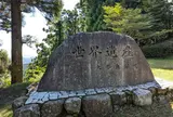世界遺産 大峯奥駈道 石碑