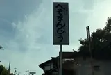へそまんじゅう総本舗