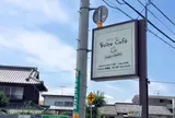 ボワット（Ｂｏｉｔｅ）Ｃａｆｅ