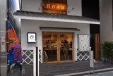 豆吉本舗 ハイカラ通り店
