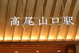 高尾山口駅