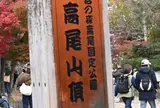 高尾山頂