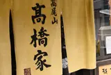 髙橋家