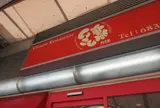 いこい飯店