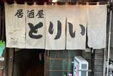 とりい