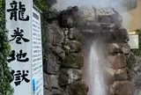 龍巻地獄