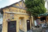 湯布院フローラルビレッジ 【YUFUIN FLORAL VILLAGE】