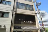出入橋きんつば屋