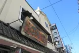 中谷堂