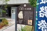 お夏の生家跡