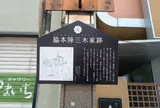 椀箱屋三木氏本陣跡