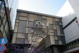 大街道商店街