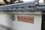 秋山兄弟生誕地