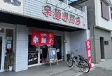 辛獅子