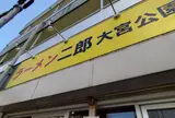 ラーメン二郎 大宮公園駅前店