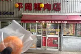平岡精肉店
