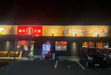 生守らーめん 新居浜店