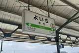 余市駅