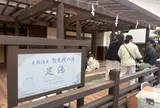 敷島館 足湯