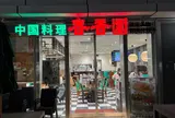 春香園 羽田イノベーションシティ店