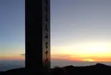 日本最高峰富士山剣ヶ峰