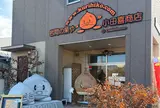岩間の栗や・小田喜商店