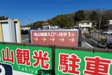 滝山観光駐車場