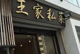 上海ダイニング 王家私菜