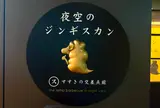 夜空のジンギスカン すすきの交差点前