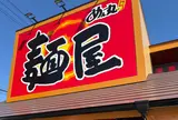 ラーメンめん丸四街道店