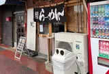 貝白湯専門店 らーめん砦 万津店